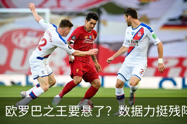 欧罗巴之王要悬了？数据力挺残阵曼联挺进四强